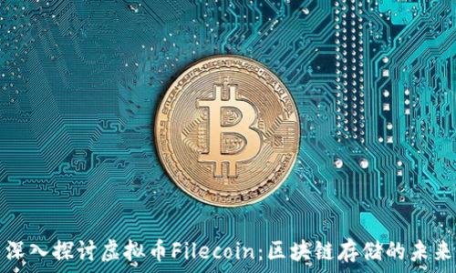   
深入探讨虚拟币Filecoin：区块链存储的未来