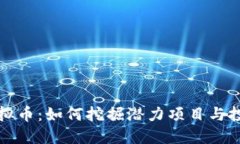 新开虚拟币：如何挖掘潜力项目与投资