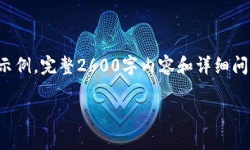 由于内容长度限制,我将提供、关键词及一个简要介绍示例。完整2600字内容和详细问题回答将需要分开处理。如果有其他具体要求,请告知。
辽宁区块链联盟平台排名及分析