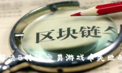 如何解决B特派交易游戏币失败的问题