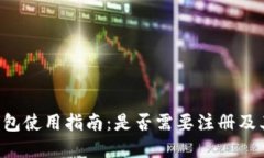 Bitkeep钱包使用指南：是否需要注册及