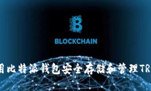 : 如何使用比特派钱包安全存储和管理TRX数字货币