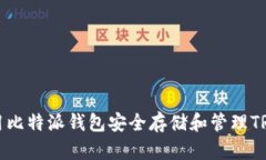 : 如何使用比特派钱包安全存储和管理