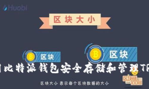 : 如何使用比特派钱包安全存储和管理TRX数字货币