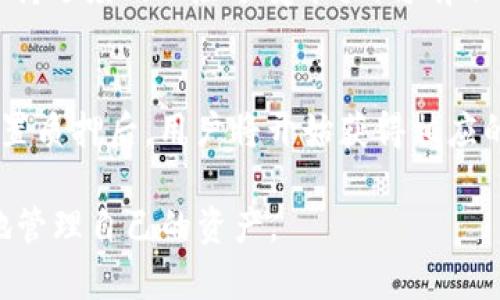 biasADA虚拟币减半时间及其影响分析/bias
ADA, Cardano, 减半, 虚拟货币, 投资/guanjianci

随着数字货币市场的不断发展和成熟，各种虚拟币的减半事件成为了投资者关注的焦点之一。Cardano（ADA）作为一种备受瞩目的区块链平台，其原生代币ADA也引起了广大投资者的兴趣。本文将详细介绍ADA虚拟币的减半时间、影响以及相关问题的深入分析，帮助用户更好地理解这一机制及其背后的逻辑。

ADA虚拟币的基本概念
Cardano项目旨在提供更为安全和可扩展的区块链解决方案。ADA是其平台上的原生代币，用户可以利用ADA进行各种交易、支付智能合约的费用或作为质押用以参与网络的区块生产。由于Cardano采用了“权益证明”机制（Proof of Stake），与比特币的“工作量证明”机制（Proof of Work）相比，ADA并不会像比特币那样定期减半。实际上，ADA的发售机制与比特币不同，ADA的总供应量是有限的，但不会通过减半的方式释放新的代币。

ADA的发行模式
Cardano的发行模式非常不同于传统的减半机制。ADA的总供应量上限是450亿枚，所有代币在首次发行时的分配已经确定。相比比特币每四年减半的情况，ADA则采取了更为稳定的方法来释放供应。用户通过质押ADA参与网络运行时，可以获得相应的奖励，这些奖励并不会随着时间的推移而减半，这一机制使得ADA的经济系统更加稳健。

ADA减半的必要性与市场反应
虽然ADA本身并没有减半机制，但这种设计背后的逻辑值得分析。一般来说，减半机制旨在减少市场上的代币供应，提高稀缺性，进而推动价格上涨。对于ADA来说，由于其采取了不同的机制，投资者需要更关注其生态的发展、技术的进步和社区的参与度，这些因素将更直接影响ADA的价格表现。

ADA减半对投资者的影响分析
虽然ADA没有减半，但其持有者需要关注的是平台的更新与协议的变革。任何影响Cardano网络的重大更新，如智能合约的改进、生态系统的扩展等，都可能影响ADA的价值。此外，参与质押的用户可以获得稳定的收益，这种收益在一定程度上可以视作与减半机制相类似的奖励机制，虽然释放机制不同，但对投资者的回报潜力同样可观。

与ADA减半相关的常见问题
1. ADA未来会出现减半机制吗？
关于ADA是否有可能在未来引入减半机制，这完全取决于Cardano的开发团队对经济模型的调整。目前来看，ADA的发放机制已经以质押机制为主，而非定期减少发行量。因此，尽管经过调整是有可能的，但是根据当前的逻辑和市场反响，这一变化可能性较低。

2. ADA的质押机制是怎样的？
ADA的质押机制让持有者可以通过锁定ADA来参与网络的维护，并获得区块奖励。持币者可以选择个人质押或委托给其他节点。在质押过程中，ADA的持有者不仅可以获得收益，还能参与到Cardano网络的治理中。这一机制鼓励更多用户参与和持有ADA，对于维护网络的稳定性和安全性至关重要。

3. ADA如何与其他主流币种进行比较？
ADA与其他主流数字货币如比特币和以太坊相比，有其独特的优势。例如，ADA的污染性更低，能源消耗也相对较少，这对于日益关注可持续发展的投资者来说，是一个重要的考量因素。其次，Cardano在技术架构上具有较强的灵活性和可扩展性，允许更加复杂和安全的智能合约执行。尽管市场竞争激烈，ADA依然可以凭借其技术优势和生态发展吸引用户投资。

4. 投资ADA的风险有哪些？
投资ADA的风险主要包括市场风险、技术风险和监管风险。市场风险表现在价格波动性较大，投资者需要为可能的损失做好准备。技术风险则与Cardano网络的继续发展及竞争对手的技术更新有关，这些都可能导致ADA失去市场份额。最后，监管风险也越来越受到关注，尤其是在不同国家和地区对数字货币的政策不断变化的情况下，ADA的合规性需要密切跟踪。

5. 如何有效管理ADA投资组合？
管理ADA投资组合时，投资者需要定期评估持有的资产，保持灵活性以应对市场的变化。研究Cardano及其生态系统的发展动态可以帮助投资者更好地把握投资时机。此外，设置合理的止损和止盈策略，保持适度的风险承受能力，将有助于投资组合，提升整体收益。

6. 如何参与ADA的质押？
参与ADA的质押非常简单，用户只需选择一个支持质押的交易所或者钱包，遵循步骤进行操作。首先，用户需要创建对应的账户，购买ADA并将其存入钱包中。接下来，选择一个质押池或创建自己的节点，设置质押后，用户将开始获得相应的区块奖励。值得注意的是，质押期间ADA的流动性会受到一定限制，因此投资者需认真规划质押的策略及变动可能性。

综上所述，虽然ADA并没有类似比特币的减半机制，但其独特的经济模型和激励机制仍在持续吸引用户关注。通过详细了解ADA的减半特性及相关投资策略，用户可以在这个变化多端的市场中更有信心地管理自己的资产。