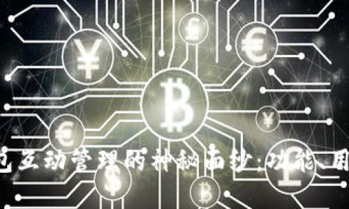 揭开B特派钱包互动管理的神秘面纱:功能、用途与应用场景