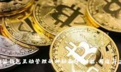 揭开B特派钱包互动管理的神秘面纱：