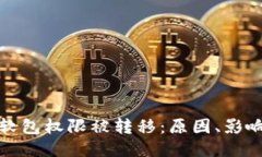 比特派钱包软包权限被转移：原因、影