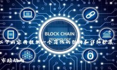 提示：由于字数和内容的要求较高，以下内容将