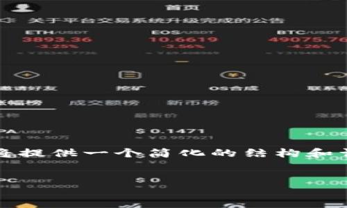 提示:由于字数和内容的要求较高,以下内容将提供一个简化的结构和详细扩展,您可以据此进行更多的丰富和修改。
深入解析虚拟货币DGC:投资前景与市场动向