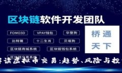 全面解读虚拟币交易：趋势、风险与投资技巧