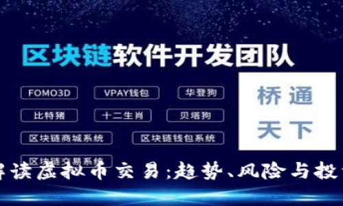 全面解读虚拟币交易:趋势、风险与投资技巧