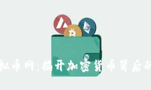 洗钱虚拟币网:揭开加密货币背后的黑暗面