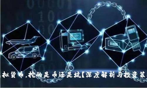 虚拟货币,挖的是币还是坑?深度解析与投资策略