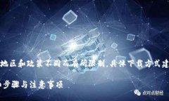 注意：BK钱包（BK Wallet）可能会因地区