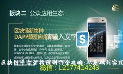 区块链平台架构图制作全攻略：从基础