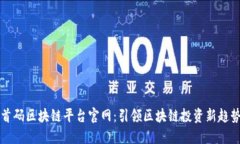 首码区块链平台官网：引领区块链投资