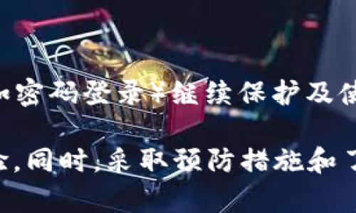   如何解决B特派登录二维码失效的问题：全面指南 / 

 guanjianci B特派, 登录二维码, 二维码失效, 登录问题, 解决方案 /guanjianci 

在现代数字化时代，二维码作为一种便捷的信息传递方式，已被广泛应用于各种平台和应用程序中。B特派作为一款智能移动应用，也利用二维码来简化账户的登录过程。然而，时常会有用户遇到“B特派登录二维码失效”的问题，这不仅影响了用户体验，也可能造成信息的安全隐患。为了帮助用户有效解决这个问题，本文将详细介绍此问题的成因、解决方案以及预防措施，确保您的使用体验流畅无阻。

一、二维码失效的原因分析

二维码失效通常有多种原因。从技术层面来看，二维码有效期的设置是一项常见的防护措施，确保用户在一定时间内完成操作。在B特派中，二维码可能会因为以下几个原因而失效：

1. **时间限制**：大多数二维码设计都有时间限制。用户在生成二维码后，若未在规定时间内扫码完成登录，二维码会自动失效。例如，B特派的二维码可能设置为5至10分钟的有效期，因此在时间超出后，二维码会失效。

2. **单次使用限制**：部分二维码设计为一次性使用，这意味着一个二维码在被扫描一次后会立即失效。这是一种常用的安全措施，防止二维码被他人重复使用.

3. **应用更新**：B特派后续版本的更新可能会导致旧版二维码失效。在软件更新过程中，用户也需重新生成新的二维码进行登录。

4. **网络问题**：不稳定的网络连接可以导致扫描二维码时未能成功与服务器进行信息对接，从而使二维码被判定为失效.

5. **二维码图像问题**：若二维码图像模糊、受损或遮挡，扫码设备可能无法识别，导致无法完成登录。

二、解决B特派登录二维码失效的方法

面对“B特派登录二维码失效”的问题，用户可以尝试以下解决方案：

1. **重新生成二维码**：在遇到二维码失效的时候，您首先要做的就是返回到B特派的登录页面，点击重新生成二维码的按钮。这样可以确保得到一个新的二维码，保证在有效期内被扫描。

2. **清理应用缓存**：一些用户可能会因为应用缓存过多而导致二维码无法正常使用。可以通过手机的设置进入应用管理，找到B特派，然后清理缓存和数据。

3. **检查网络连接**：确保在生成和扫描二维码时，手机处于良好的网络环境中。可以尝试切换为Wi-Fi或者移动数据，避免因网络问题造成二维码失效。

4. **检查二维码的完整性**：在扫描二维码时，确保二维码没有任何损坏或遮挡。如果需要，可以尝试将二维码放大或调整角度，以提高二维码的识别率。

5. **更新应用程序**：如果您正在使用B特派的旧版本，建议更新到最新版本，确保程序的正常运行，并获取最新的功能和修复。

三、如何预防二维码失效

为了避免在未来使用B特派时再次遇到二维码失效的问题，用户可以采取以下预防措施：

1. **在稳定的网络环境下使用**：尽量在信号强、网络稳定的环境中使用二维码登录，保证顺利完成操作。

2. **提前扫码**：在生成二维码后，尽量在短时间内进行扫码，避免二维码失效后再进行操作。

3. **保持应用更新**：定期检查B特派的版本，确保您使用的是最新版本，避免因版本不兼容导致的问题。

4. **使用清晰的二维码**：生成二维码时，确保其大小适中，清晰可见，避免影响扫码的识别。

5. **记录有效的信息**：如果二维码失效的情况频繁出现，考虑记录下自己的登录信息，以便在出现问题时可以使用其他方式进行登录。

四、用户常见问题回答

1. B特派二维码的有效期是多久？

B特派二维码的有效期通常在5至10分钟之间，具体时间会根据实际应用和后台设置而异。用户在生成二维码后，应该尽快进行扫码，以避免二维码失效。如果超过这个时间，二维码将无法使用，用户需要重新生成一个新的二维码进行登录。

2. 如何检查二维码是否有效？

用户在使用二维码之前，可以通过将二维码展示在清晰的光源下，检查其是否清晰可见。如果二维码图像模糊或损坏，即使在有效期内也可能无法成功扫描。因此，保证二维码的清晰度和完整性是判断其是否有效的重要步骤。

3. 如果二维码失效，我该怎么办？

用户在遇到二维码失效时，首先应回到B特派的登录界面，重新生成二维码。如果问题仍然存在，应检查网络状况，确保网络稳定，并确认应用是否为最新版本。如果经过以上操作后仍无法解决，建议联系B特派的客服团队寻求帮助，他们能够提供更为专业的技术支持和解决方案。

4. 为什么我在多个设备上使用B特派时，二维码无法成功扫描？

在使用多个设备时，二维码可能因为多个原因导致无法成功扫描。首先，不同设备间的网络连接可能存在差异，导致二维码生成后信息未能及时同步。其次，如果二维码设置为一次性使用，那么在一个设备上成功扫码后，另一个设备的二维码也将失效。用户应在同一设备上完成整个扫码过程，以确保操作顺利进行。

5. B特派是否有其他登录方式？

除了二维码登录，B特派通常还会提供其他的登录方式，例如用户名和密码登录、短信验证码登录等。用户在二维码失效或遇到问题时，可以尝试使用其他方式进行登录，以有效地保护自己的账户安全。

6. 如果二维码失效，我的账户安全吗？

二维码的失效主要是为了增强账户的安全性，防止他人通过二维码 toegang toegang获取用户的账户信息。大多数情况下，二维码失效不会影响账户的安全性，用户可以通过其他方式（如密码登录）继续保护及使用其账户。如果您担心账户安全问题，可以定期修改密码，并开启双重认证以增强安全性。

总结来说，二维码在B特派的应用中虽然提高了便利性，但也可能带来一些使用上的烦恼。通过了解二维码失效的原因和解决方案，用户能够更好地应对这些问题，从而享受流畅的使用体验。同时，采取预防措施和了解相关的登录方式，也将有效提升账户安全性，为用户的日常操作提供更多的保障。