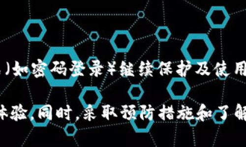   如何解决B特派登录二维码失效的问题：全面指南 / 

 guanjianci B特派, 登录二维码, 二维码失效, 登录问题, 解决方案 /guanjianci 

在现代数字化时代，二维码作为一种便捷的信息传递方式，已被广泛应用于各种平台和应用程序中。B特派作为一款智能移动应用，也利用二维码来简化账户的登录过程。然而，时常会有用户遇到“B特派登录二维码失效”的问题，这不仅影响了用户体验，也可能造成信息的安全隐患。为了帮助用户有效解决这个问题，本文将详细介绍此问题的成因、解决方案以及预防措施，确保您的使用体验流畅无阻。

一、二维码失效的原因分析

二维码失效通常有多种原因。从技术层面来看，二维码有效期的设置是一项常见的防护措施，确保用户在一定时间内完成操作。在B特派中，二维码可能会因为以下几个原因而失效：

1. **时间限制**：大多数二维码设计都有时间限制。用户在生成二维码后，若未在规定时间内扫码完成登录，二维码会自动失效。例如，B特派的二维码可能设置为5至10分钟的有效期，因此在时间超出后，二维码会失效。

2. **单次使用限制**：部分二维码设计为一次性使用，这意味着一个二维码在被扫描一次后会立即失效。这是一种常用的安全措施，防止二维码被他人重复使用.

3. **应用更新**：B特派后续版本的更新可能会导致旧版二维码失效。在软件更新过程中，用户也需重新生成新的二维码进行登录。

4. **网络问题**：不稳定的网络连接可以导致扫描二维码时未能成功与服务器进行信息对接，从而使二维码被判定为失效.

5. **二维码图像问题**：若二维码图像模糊、受损或遮挡，扫码设备可能无法识别，导致无法完成登录。

二、解决B特派登录二维码失效的方法

面对“B特派登录二维码失效”的问题，用户可以尝试以下解决方案：

1. **重新生成二维码**：在遇到二维码失效的时候，您首先要做的就是返回到B特派的登录页面，点击重新生成二维码的按钮。这样可以确保得到一个新的二维码，保证在有效期内被扫描。

2. **清理应用缓存**：一些用户可能会因为应用缓存过多而导致二维码无法正常使用。可以通过手机的设置进入应用管理，找到B特派，然后清理缓存和数据。

3. **检查网络连接**：确保在生成和扫描二维码时，手机处于良好的网络环境中。可以尝试切换为Wi-Fi或者移动数据，避免因网络问题造成二维码失效。

4. **检查二维码的完整性**：在扫描二维码时，确保二维码没有任何损坏或遮挡。如果需要，可以尝试将二维码放大或调整角度，以提高二维码的识别率。

5. **更新应用程序**：如果您正在使用B特派的旧版本，建议更新到最新版本，确保程序的正常运行，并获取最新的功能和修复。

三、如何预防二维码失效

为了避免在未来使用B特派时再次遇到二维码失效的问题，用户可以采取以下预防措施：

1. **在稳定的网络环境下使用**：尽量在信号强、网络稳定的环境中使用二维码登录，保证顺利完成操作。

2. **提前扫码**：在生成二维码后，尽量在短时间内进行扫码，避免二维码失效后再进行操作。

3. **保持应用更新**：定期检查B特派的版本，确保您使用的是最新版本，避免因版本不兼容导致的问题。

4. **使用清晰的二维码**：生成二维码时，确保其大小适中，清晰可见，避免影响扫码的识别。

5. **记录有效的信息**：如果二维码失效的情况频繁出现，考虑记录下自己的登录信息，以便在出现问题时可以使用其他方式进行登录。

四、用户常见问题回答

1. B特派二维码的有效期是多久？

B特派二维码的有效期通常在5至10分钟之间，具体时间会根据实际应用和后台设置而异。用户在生成二维码后，应该尽快进行扫码，以避免二维码失效。如果超过这个时间，二维码将无法使用，用户需要重新生成一个新的二维码进行登录。

2. 如何检查二维码是否有效？

用户在使用二维码之前，可以通过将二维码展示在清晰的光源下，检查其是否清晰可见。如果二维码图像模糊或损坏，即使在有效期内也可能无法成功扫描。因此，保证二维码的清晰度和完整性是判断其是否有效的重要步骤。

3. 如果二维码失效，我该怎么办？

用户在遇到二维码失效时，首先应回到B特派的登录界面，重新生成二维码。如果问题仍然存在，应检查网络状况，确保网络稳定，并确认应用是否为最新版本。如果经过以上操作后仍无法解决，建议联系B特派的客服团队寻求帮助，他们能够提供更为专业的技术支持和解决方案。

4. 为什么我在多个设备上使用B特派时，二维码无法成功扫描？

在使用多个设备时，二维码可能因为多个原因导致无法成功扫描。首先，不同设备间的网络连接可能存在差异，导致二维码生成后信息未能及时同步。其次，如果二维码设置为一次性使用，那么在一个设备上成功扫码后，另一个设备的二维码也将失效。用户应在同一设备上完成整个扫码过程，以确保操作顺利进行。

5. B特派是否有其他登录方式？

除了二维码登录，B特派通常还会提供其他的登录方式，例如用户名和密码登录、短信验证码登录等。用户在二维码失效或遇到问题时，可以尝试使用其他方式进行登录，以有效地保护自己的账户安全。

6. 如果二维码失效，我的账户安全吗？

二维码的失效主要是为了增强账户的安全性，防止他人通过二维码 toegang toegang获取用户的账户信息。大多数情况下，二维码失效不会影响账户的安全性，用户可以通过其他方式（如密码登录）继续保护及使用其账户。如果您担心账户安全问题，可以定期修改密码，并开启双重认证以增强安全性。

总结来说，二维码在B特派的应用中虽然提高了便利性，但也可能带来一些使用上的烦恼。通过了解二维码失效的原因和解决方案，用户能够更好地应对这些问题，从而享受流畅的使用体验。同时，采取预防措施和了解相关的登录方式，也将有效提升账户安全性，为用户的日常操作提供更多的保障。