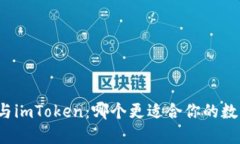 比特派钱包与imToken：哪个更适合你的