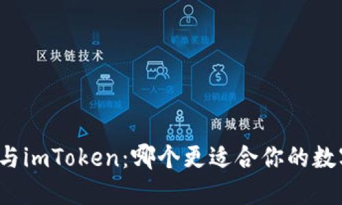 比特派钱包与imToken:哪个更适合你的数字资产管理?