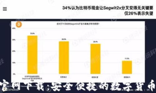 比特APP官网下载:安全便捷的数字货币交易平台