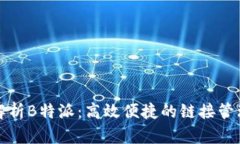 深入解析B特派：高效便捷的链接管理