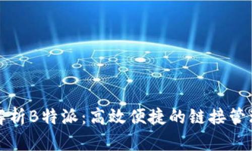 深入解析B特派:高效便捷的链接管理软件