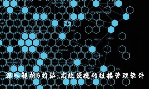 深入解析B特派:高效便捷的链接管理软件