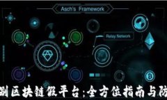 如何识别区块链假平台：全方位指南与
