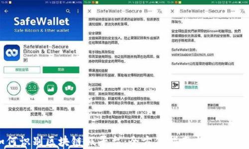 
如何识别区块链假平台：全方位指南与防范措施