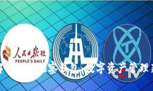 全面解读BitP观察钱包：数字资产管理新选择