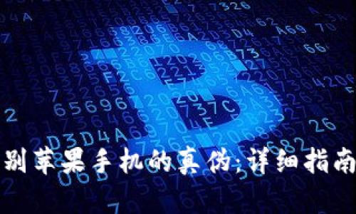 如何识别苹果手机的真伪:详细指南与技巧