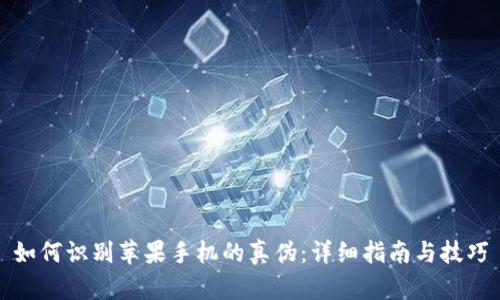 如何识别苹果手机的真伪:详细指南与技巧