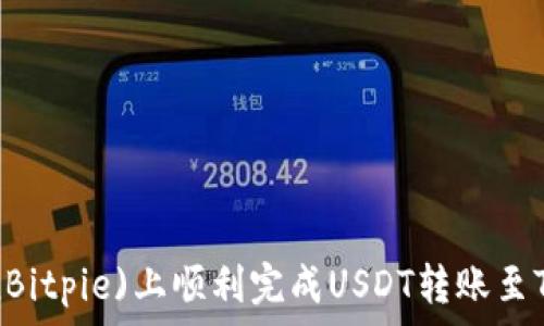 如何在比特派(Bitpie)上顺利完成USDT转账至Tron(TRX)网络