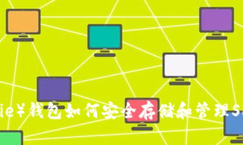 比特派(Bitpie)钱包如何安全存储和管理SHIB(柴犬币)