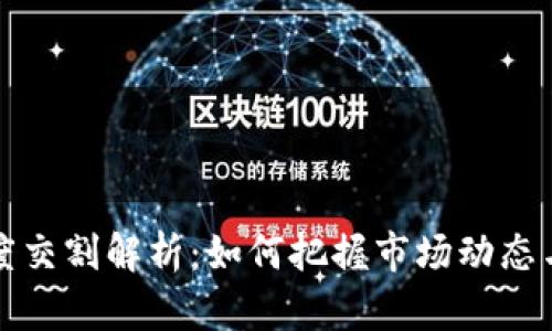 虚拟币季度交割解析:如何把握市场动态与交易机会