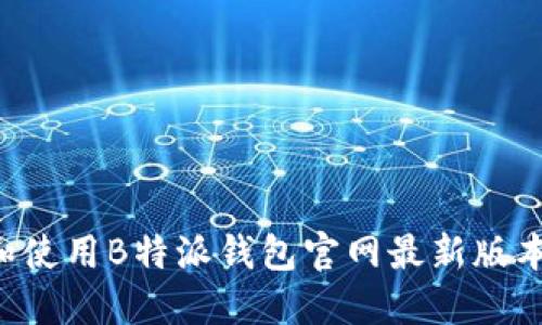 如何下载和使用B特派钱包官网最新版本:全面指南