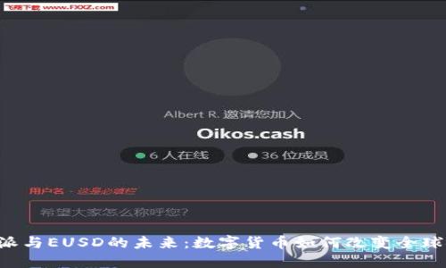 探索B特派与EUSD的未来：数字货币如何改变全球金融格局