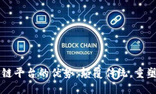 区块链平台的优势:颠覆传统,重塑未来