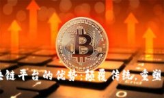 区块链平台的优势：颠覆传统，重塑未
