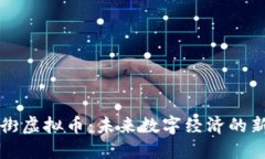 龙头街虚拟币：未来数字经济的新引擎