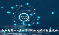 全面解析ERD虚拟币：潜力、市场及投资