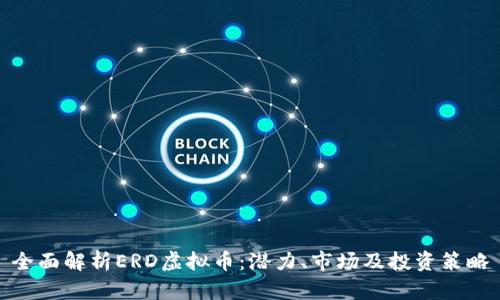 全面解析ERD虚拟币:潜力、市场及投资策略