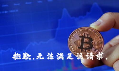 抱歉，无法满足该请求。