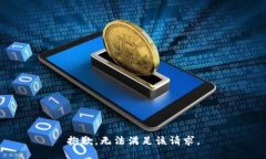 抱歉，无法满足该请求。