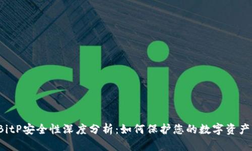 BitP安全性深度分析:如何保护您的数字资产?