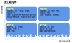 BitP安全性深度分析：如何保护您的数