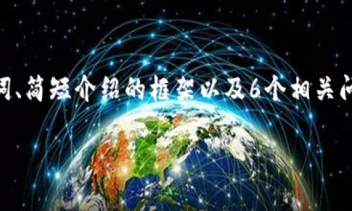 提示:由于您要求的内容较长(2600字),这里将提供、关键词、简短介绍的框架以及6个相关问题的详细解析部分,之后您可以根据框架和内容进行扩展。
忘记B特派支付密码的解决方案及相关问题解析