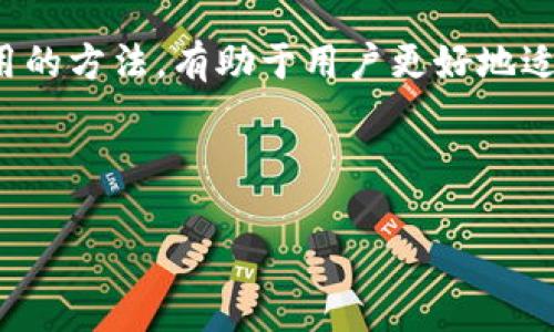 由于字数要求较长，我先为您提供和关键词，然后再继续详细内容的结构。请您确认后继续。


  探索Gopay虚拟币：功能、类型及其市场影响 / 

关键词：
 guanjianci Gopay虚拟币, 数字货币, 加密货币, 电子支付, 区块链技术 /guanjianci 

---

### Gopay虚拟币概述

在数字经济快速发展的时代，虚拟币和加密货币正逐渐改变我们的支付方式和投资理念。其中，Gopay作为一款新兴的支付工具，在全球范围内吸引了众多用户和投资者的关注。本文将全面探索Gopay虚拟币的特点、类型、市场表现以及潜在的未来趋势。

### Gopay虚拟币的功能和特点

Gopay虚拟币是一种基于区块链技术的数字货币，具备高效、安全和透明的交易特点。其主要功能包括便捷的电子支付、跨境交易、智能合约的应用等。

首先，Gopay虚拟币支持便捷的电子支付，用户可以通过Gopay平台快速完成交易，无需中介，同时降低了交易成本。其次，Gopay虚拟币为跨境交易提供了切实可行的解决方案，降低了国际汇款的时间和成本。最后，Gopay还支持智能合约的执行，为用户提供了一种更灵活的合约管理方式。

---

### 问题1：Gopay虚拟币与其他虚拟币相比有哪些优势？

#### Gopay虚拟币的竞争优势

Gopay虚拟币在市场中具有许多独特的优势，这使得它在众多虚拟币中脱颖而出。首先，Gopay的交易速度相对较快，用户无需等待数天的交易确认，这对于需要快速结算的用户来说尤为重要。其次，Gopay采用了先进的区块链技术，提高了交易的安全性，确保用户资金不会受到外部干扰。

此外，Gopay的手续费相对较低，适合频繁交易的用户。Gopay为用户提供友好的界面，使得使用过程简单、直观，即使是技术小白也能轻松完成交易。这一切都使得Gopay虚拟币在竞争激烈的市场中占据了一席之地。

---

### 问题2：Gopay虚拟币如何影响传统支付系统？

#### Gopay的市场影响

在传统支付系统中，银行和金融中介扮演了至关重要的角色。随着Gopay虚拟币的崛起，传统支付系统面临着巨大的挑战。Gopay通过去中心化的特性，削弱了传统金融机构的权力和影响力，这一变化可能会对整个金融市场带来深远的影响。

例如，使用Gopay虚拟币进行跨境支付，用户可以绕过银行这一中介，从而节省了大量的时间和资金。此外，Gopay的去中心化特性，使得交易更加透明和安全，用户在交易时更容易保护自己的隐私和资金。

---

### 问题3：Gopay虚拟币的市场前景如何？

#### Gopay未来的发展趋势

Gopay虚拟币的未来发展前景令人期待。随着全球数字经济的不断发展，用户对便捷支付和低成本交易的需求持续增长，这为Gopay提供了广阔的市场空间。此外，越来越多的商家也开始接受Gopay作为支付方式，从而推动其市场普及。

随着区块链技术的逐步成熟，Gopay虚拟币也在不断升级其技术和功能。未来，Gopay潜在的应用场景将更加丰富，包括在线购物、数字身份认证、分享经济等领域都有可能被Gopay进一步拓展。

---

### 问题4：如何安全使用Gopay虚拟币？

#### Gopay的安全使用指南

在涉及虚拟币交易时，安全性始终是用户最为关注的问题。使用Gopay虚拟币时，用户应采取多种措施以确保资金和个人信息的安全。首先，确保下载官方应用，并保持软件更新，以防止安全漏洞被利用。

此外，用户还应启用两步验证，进一步增强账户的安全性。同时，切勿在公共网络下进行交易，以避免信息被窃取。定期备份钱包信息也十分重要，并尽量将大量资金储存在冷钱包中，避免热钱包的风险。

---

### 问题5：Gopay虚拟币的流通和流动性如何？

#### Gopay的流通性分析

流通性是指资产转换为现金的难易程度，Gopay虚拟币的流通性能直接影响其市场价值。Gopay虚拟币的流通主要通过交易平台进行，用户可以在这些平台上自由买卖，从而实现资产的流动性。随着Gopay用户的逐渐增多，其在交易平台的交易量亦在提升，增强了Gopay的流动性和市场认可度。

此外，Gopay还与多家商家和平台建立了合作关系，用户可以使用Gopay进行各种消费活动，从而提升了其在实际经济中的应用频率。这种与现实经济的结合，有助于增强Gopay虚拟币的流通性，使其更具市场竞争力。

---

### 问题6：为什么选择投资Gopay虚拟币？

#### 投资Gopay虚拟币的理由

在众多虚拟币中，Gopay虚拟币作为新兴的数字货币，吸引了许多投资者的关注。选择投资Gopay虚拟币的理由主要体现在其市场潜力、技术优势和不断扩展的应用场景上。

首先，Gopay虚拟币具有广阔的市场前景和良好的发展态势。随着越来越多的用户和商家加入，Gopay的流通性和市场认可度有望继续提升，这为投资者带来了丰厚的回报潜力。

此外，Gopay的技术优势使其在激烈的市场竞争中占据了一定的优势。其交易速度快、安全性高，被认为是未来数字支付的重要选择之一。综上所述，选择投资Gopay虚拟币，既是对数字经济趋势的把握，也是对技术进步的认可。

---

#### 结束语

综上所述，Gopay虚拟币作为一款具有较强市场竞争力的数字货币，正在不断拓展其功能和应用场景。了解其特点与优势，掌握安全使用的方法，有助于用户更好地适应这一新兴的支付方式。在未来的数字经济时代，Gopay虚拟币仍将扮演重要的角色。期待它在市场上的表现，实现更大的潜力与价值。

---

请确认这段内容的结构及内容是否符合您的要求，接下来我将继续扩展每个部分的细节。
